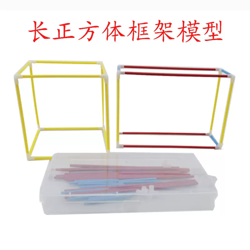 博林 长正方体框架模型 小学数学实验器材 学生用学具