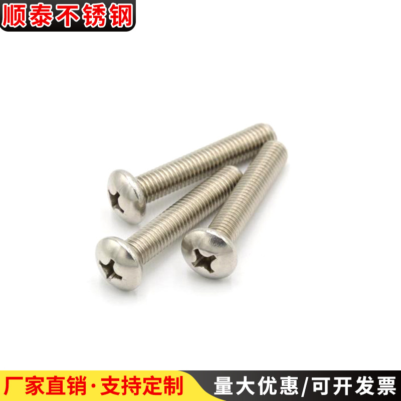 201不锈钢十字盘头螺栓 半圆头螺丝螺钉 M4-M8 GB818-85