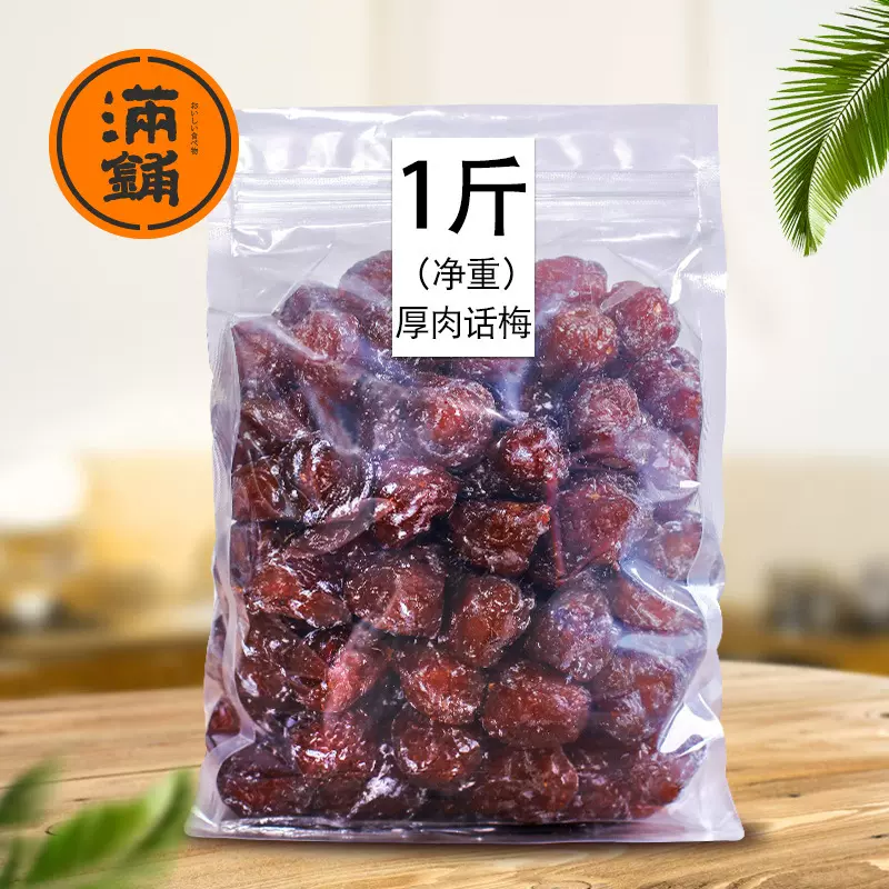 满铺年货厚肉话梅1斤/500g干果地方特产果干话梅蜜饯小吃零食