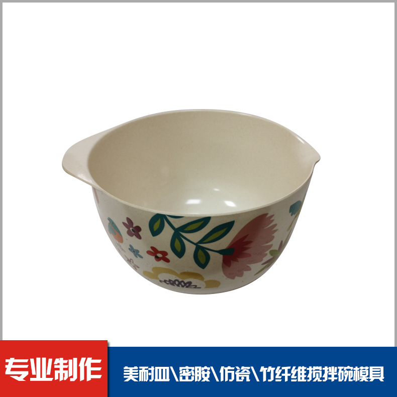 专业厂家生产各种美耐皿家用密胺仿瓷竹纤维搅拌碗模具粘花模具