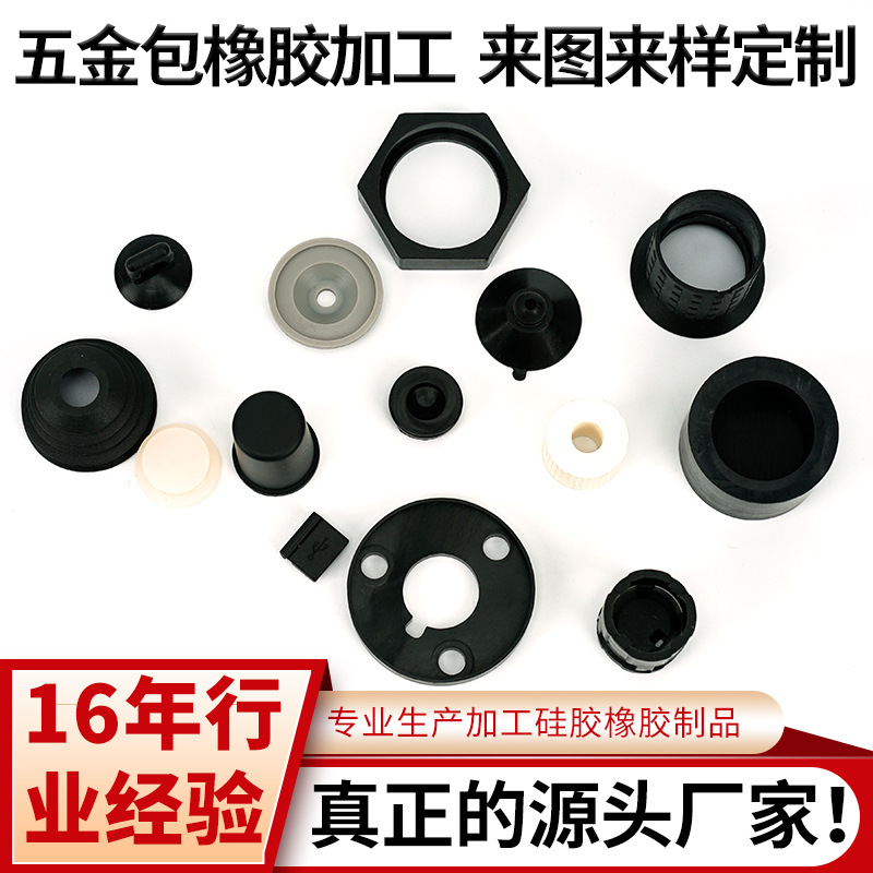 五金包橡胶硅胶惠州产品配件橡胶硅胶制品密封圈硅胶管橡胶垫