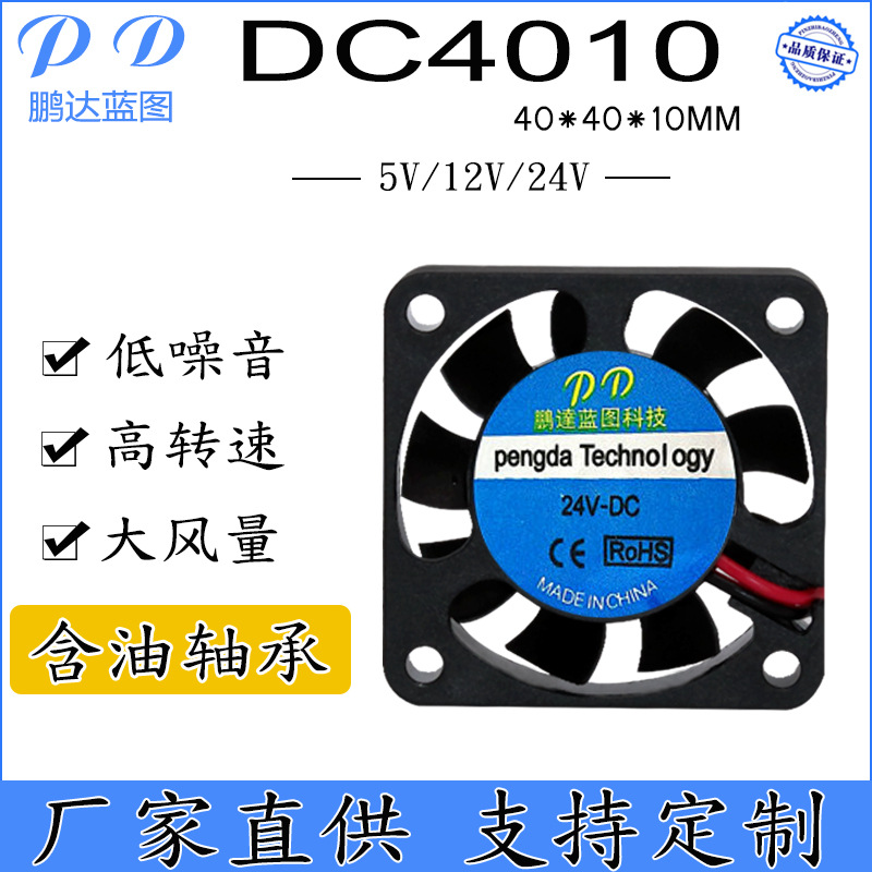 Pengda blueprint DC4010 cooling fan 5V12V24V 4CM3D printer humidification aromatherapy machine DC fan
