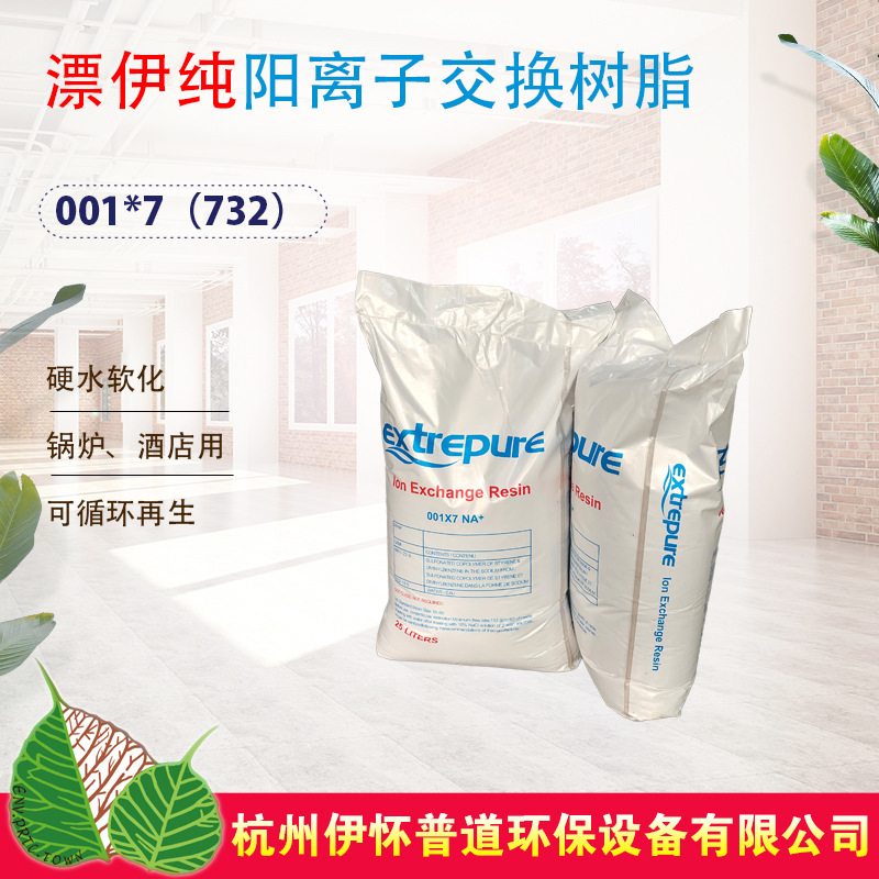现货供应漂伊纯001*7阳离子交换树脂锅炉软化水用732阳树脂