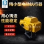 化工电液动电动楼宇执行器
