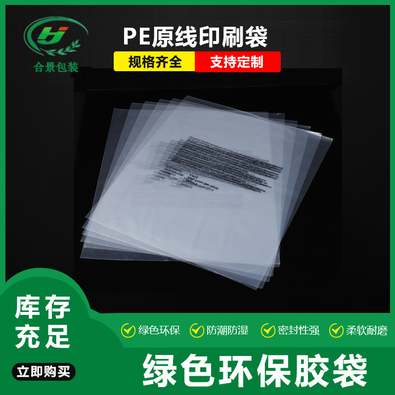 工厂批发PE袋 透明胶袋 平口塑料元线袋 环保食品包装袋印刷logo