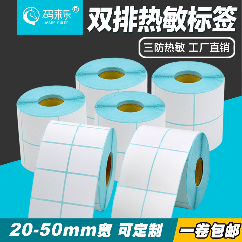 双排三防热敏不干胶标签贴纸20 25 30 35 40 45 50mm卷筒打印机|ms