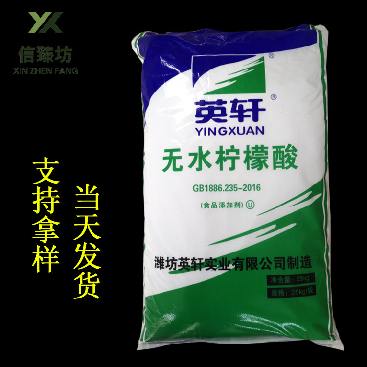 现货供应英轩 无水柠檬酸食品级 酸度调节 量大从优