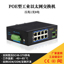 POE百兆1光8电工业级交换机 监控供电光端机 光电转换器