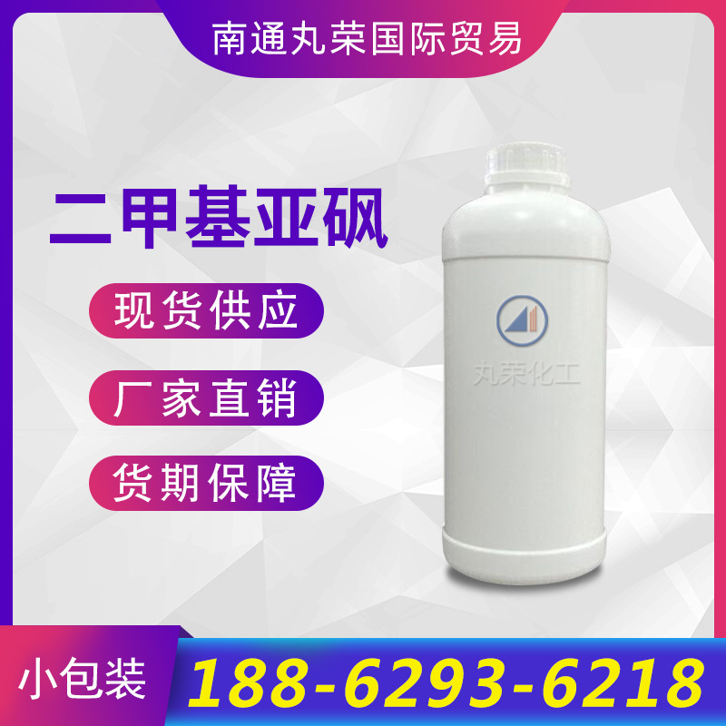 二甲基亚砜样品 DMSO 工业级 样品 【100克/瓶】