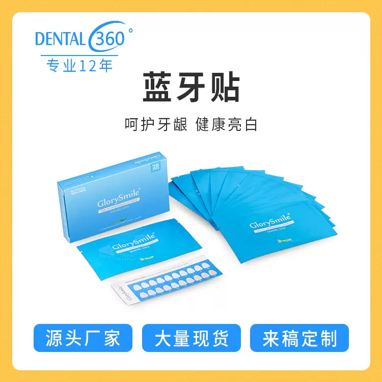 登特科技GlorySmile薄荷味牙齿美白牙贴牙齿护理一次性色修牙贴