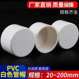 PVC给水管帽堵帽管堵闷头堵头配件闷盖20-50-250白色加厚抗压