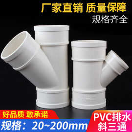 PVC斜三通 排雨水管45度等径异径斜三通 下配件50 75 110 160 200
