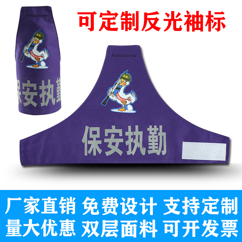 厂家直销反光袖标棉布执勤安保袖章免费设计防护反光条