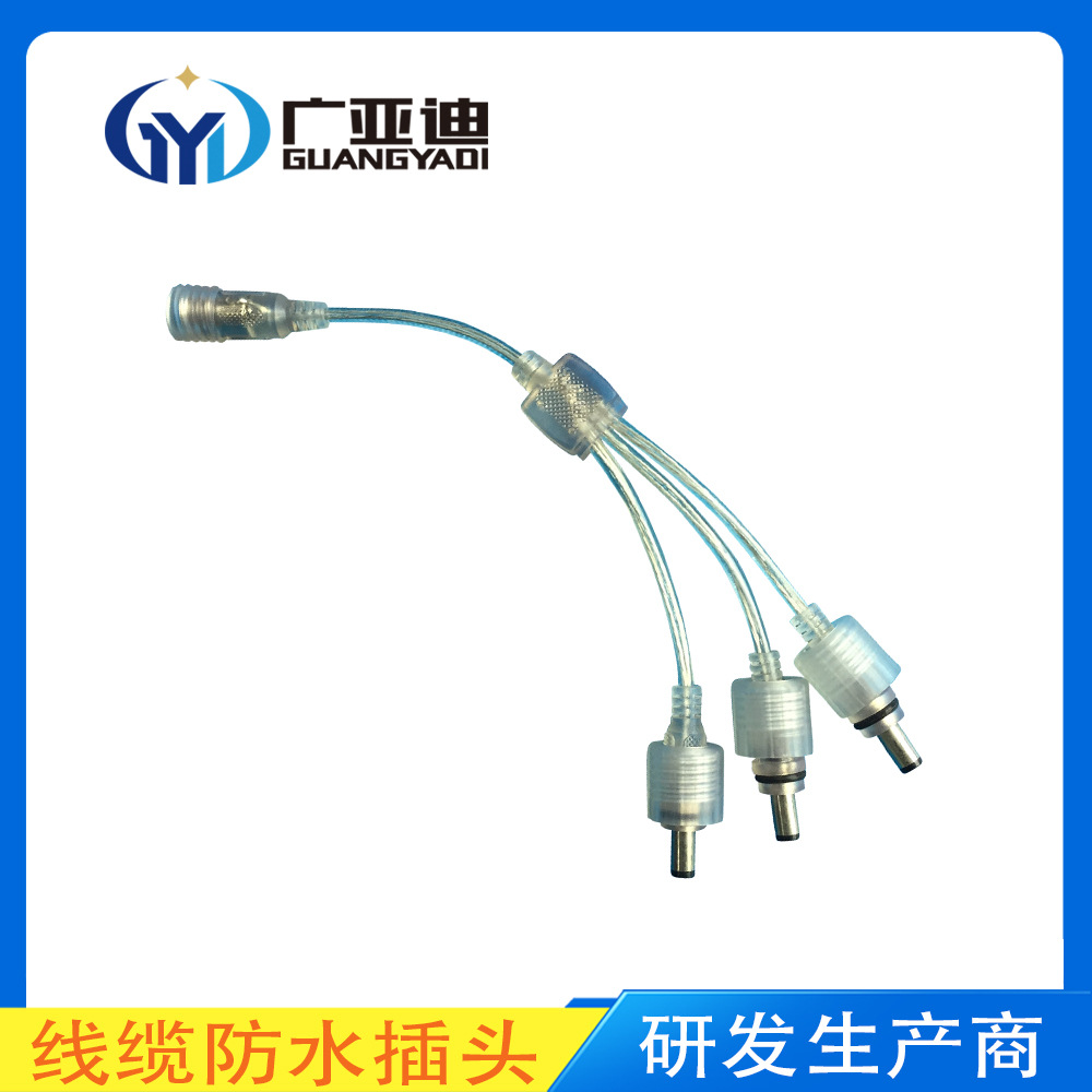 厂家供应一拖三DC透明防水插头 迷你dc母头连接线 户外照明专用线