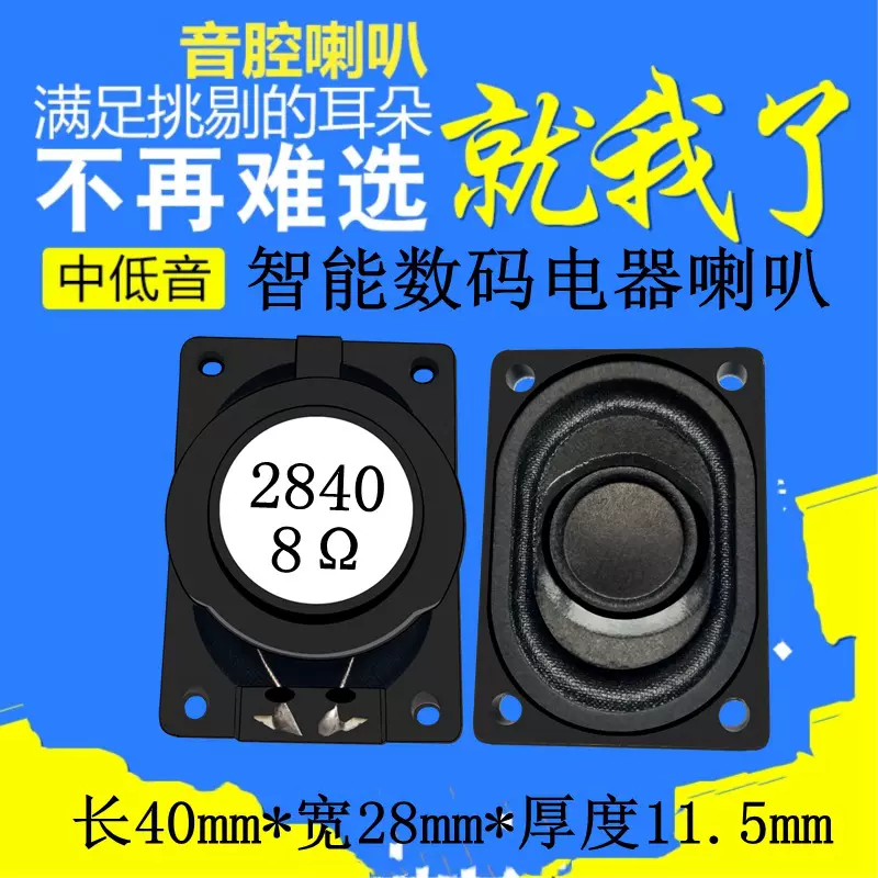 精歌源2840超薄8欧3W笔记本导航仪电子ai数码家电全频喇叭扬声器