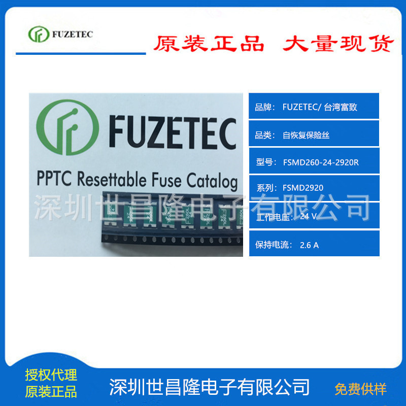 台湾FUZETEC富致自恢复保险丝PPTC代理FSMD260-24-2920R