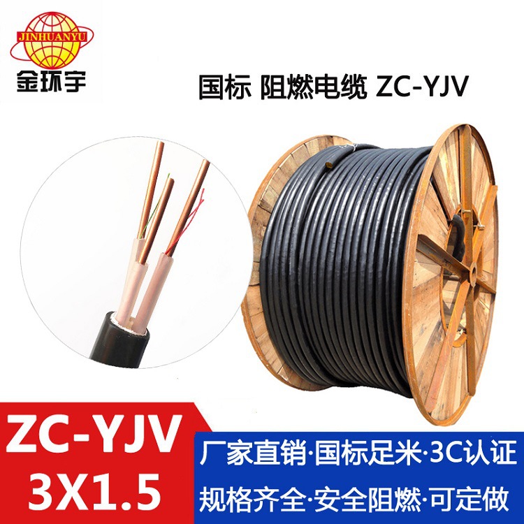 金环宇电线电缆 ZC-YJV阻燃电缆 3芯1.5平方交联电缆