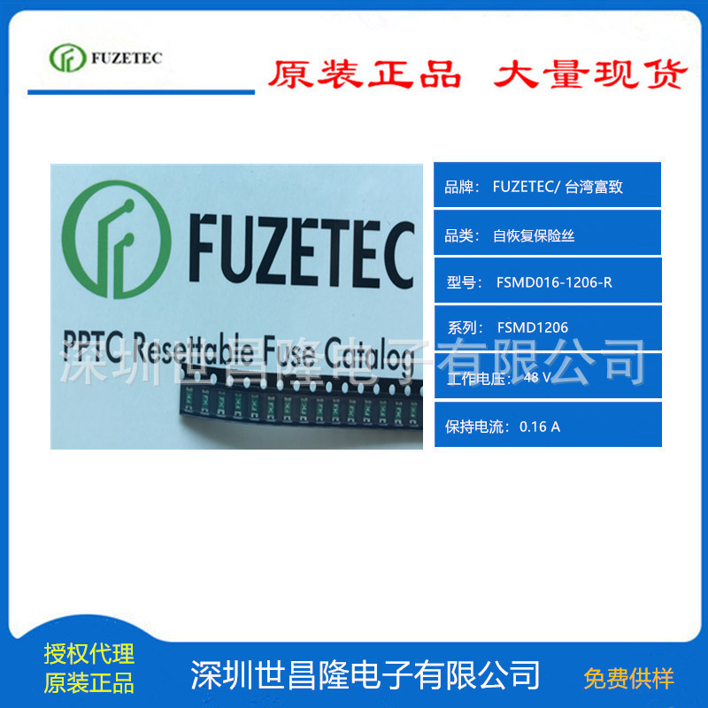 台湾FUZETEC富致自恢复保险丝PPTC代理FSMD016-1206R 世昌隆电子