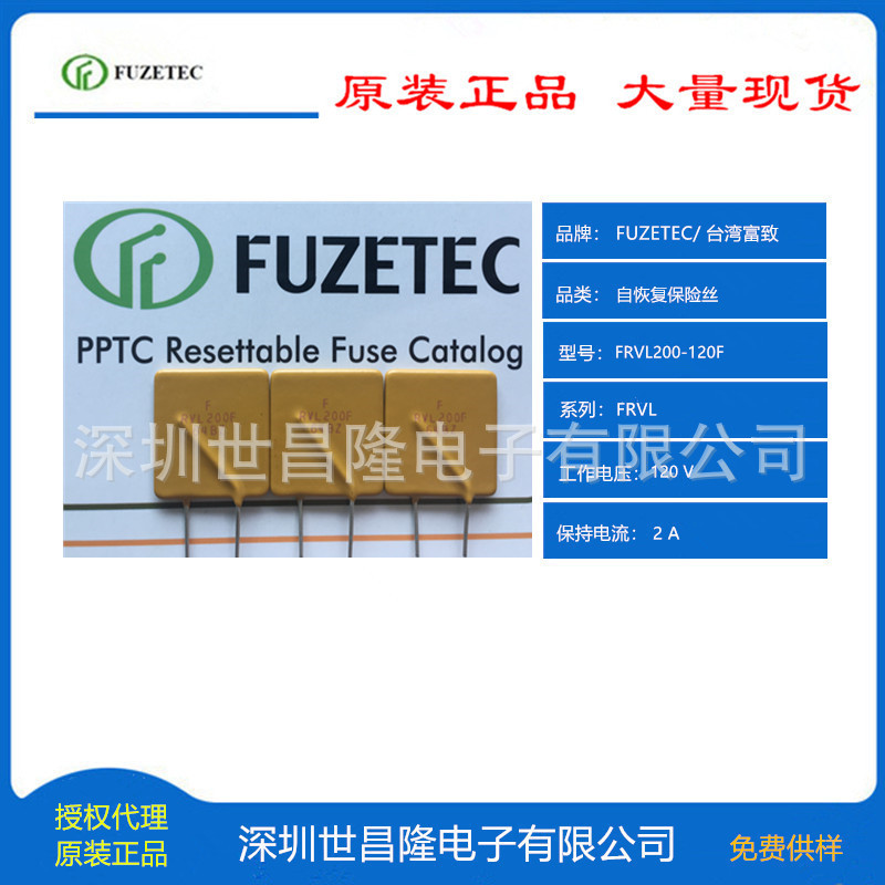 台湾FUZETEC富致可恢复保险丝总代理FRVL200-120F