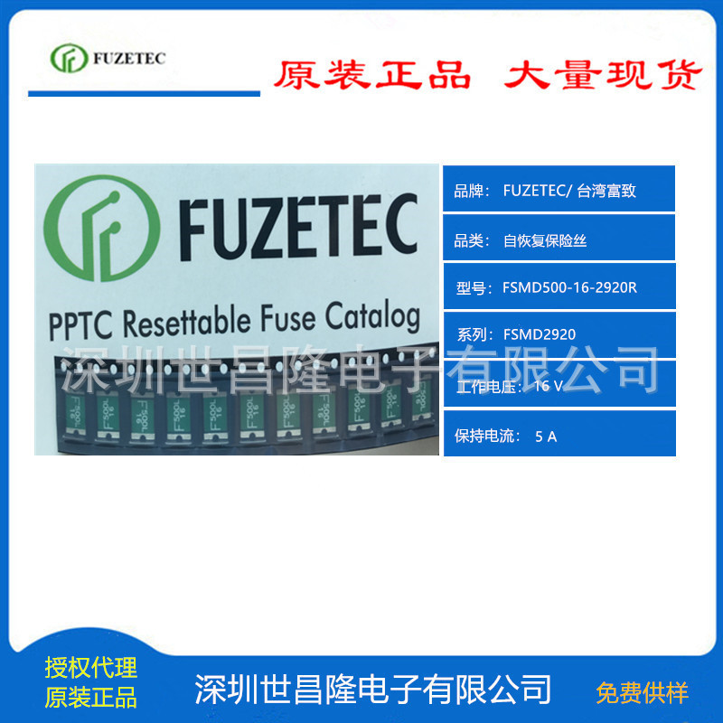 台湾FUZETEC富致自恢复保险丝PPTC代理FSMD500-16-2920R