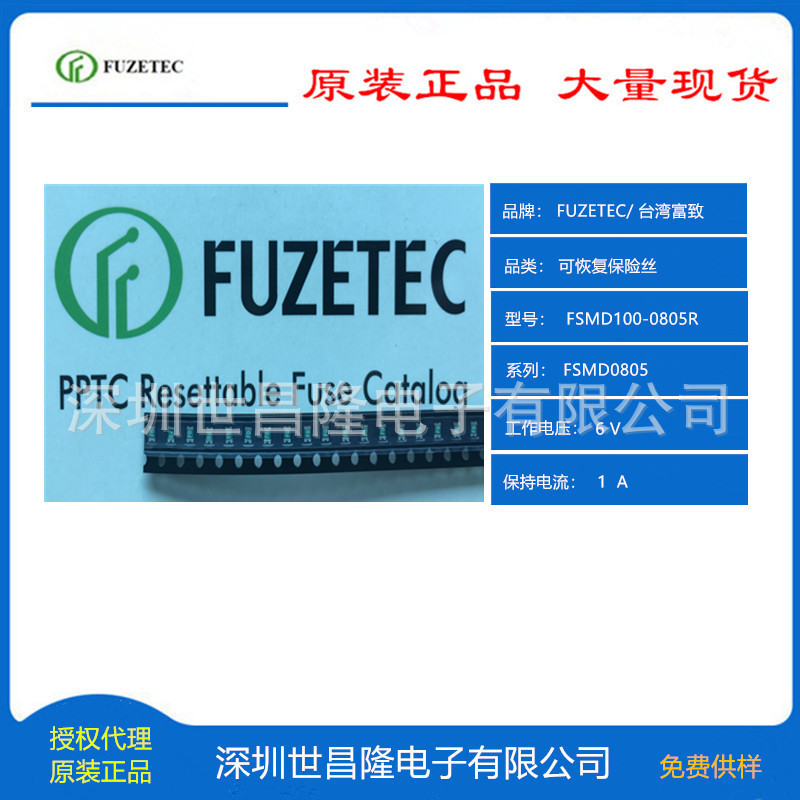 台湾FUZETEC富致自恢复保险丝PPTC代理FSMD100-0805R