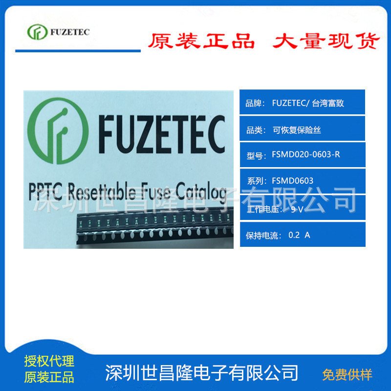 FSMD001-0603-R 富致FUZETEC 自恢复保险丝 0.01A 60V 世昌隆代理