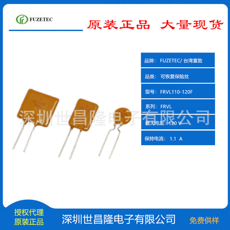 台湾FUZETEC富致可恢复保险丝PPTC总代理FRVL110-120F