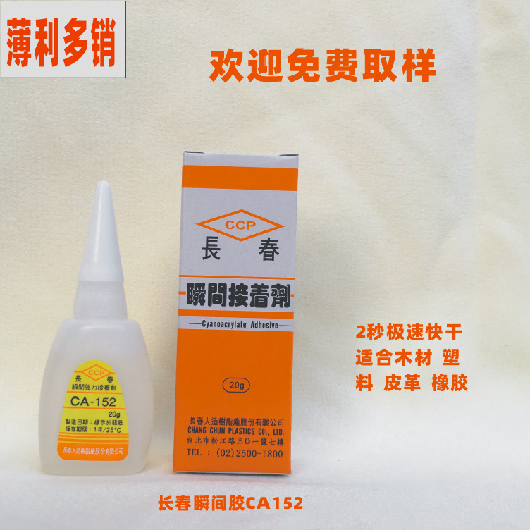 代销台湾产长春瞬间接着剂 低气味低白化塑料金属粘接用502胶水