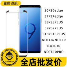 适用三星Note9边胶钢化膜NOTE20全屏S23Ultra缩小版3D曲面膜S20+