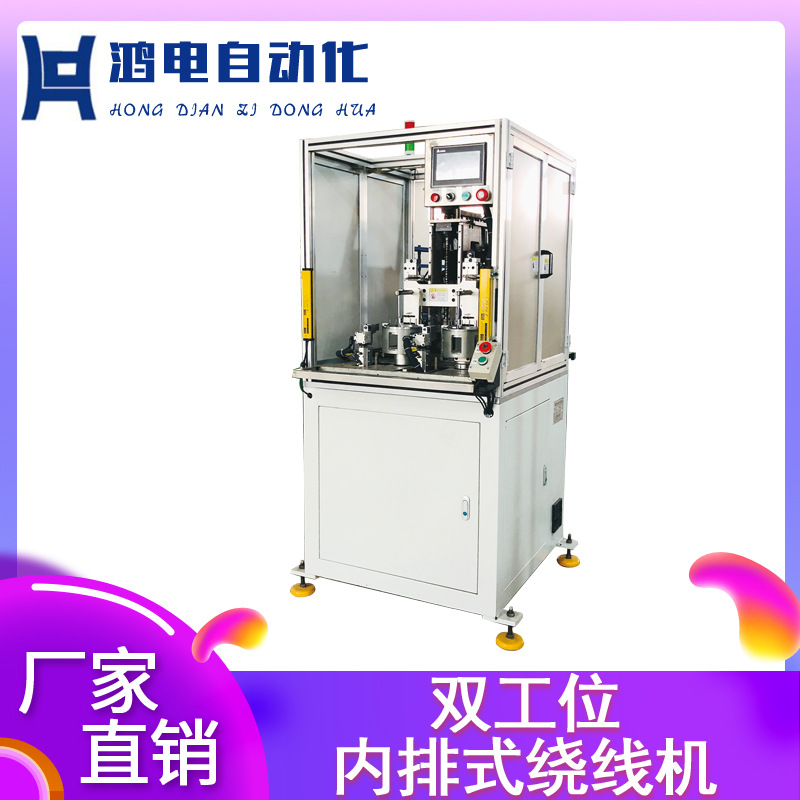 厂家直供绕线机双工位内排式绕线机定子全自动电源线扎线机绕线机