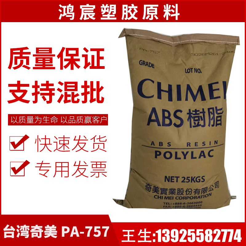 ABS 台湾奇美 PA-758 高透明 通用级 注塑级 家电部件 食品级塑料