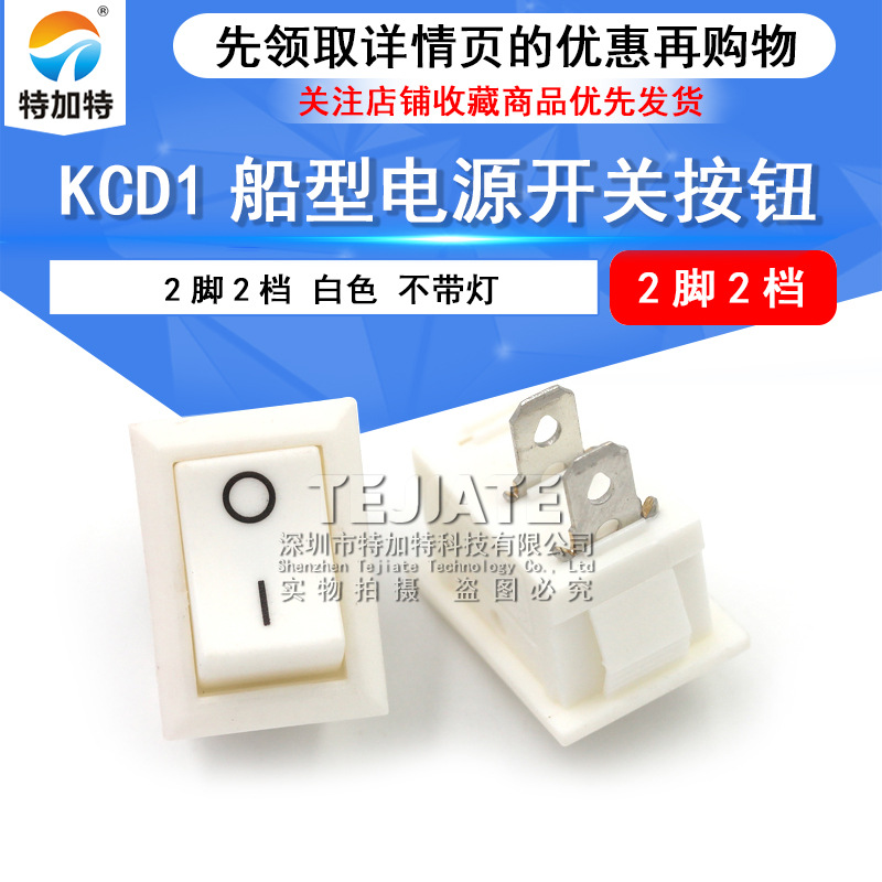 KCD1船型开关按钮 电源开关按钮 白色2脚2档翘板船型开关 不带灯