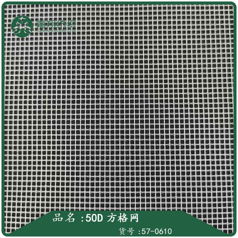 50D方格网箱包鞋材复合网眼布帐篷网纱防蚊简易纱窗