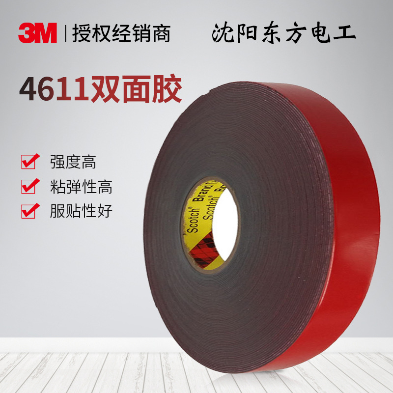 3M 4611丙烯酸泡棉双面胶带 汽车胶带 超粘耐高温 30米长现货批发