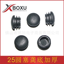 博旭塑料 25圆管塞加厚龚底 25mm龚底塑料管塞 塑料堵头 塑料脚盖