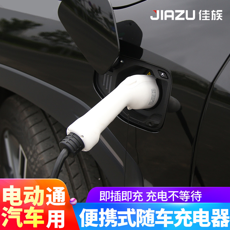 佳族新能源电动汽车交流充电枪模式一5米线比亚迪唐秦用充电枪