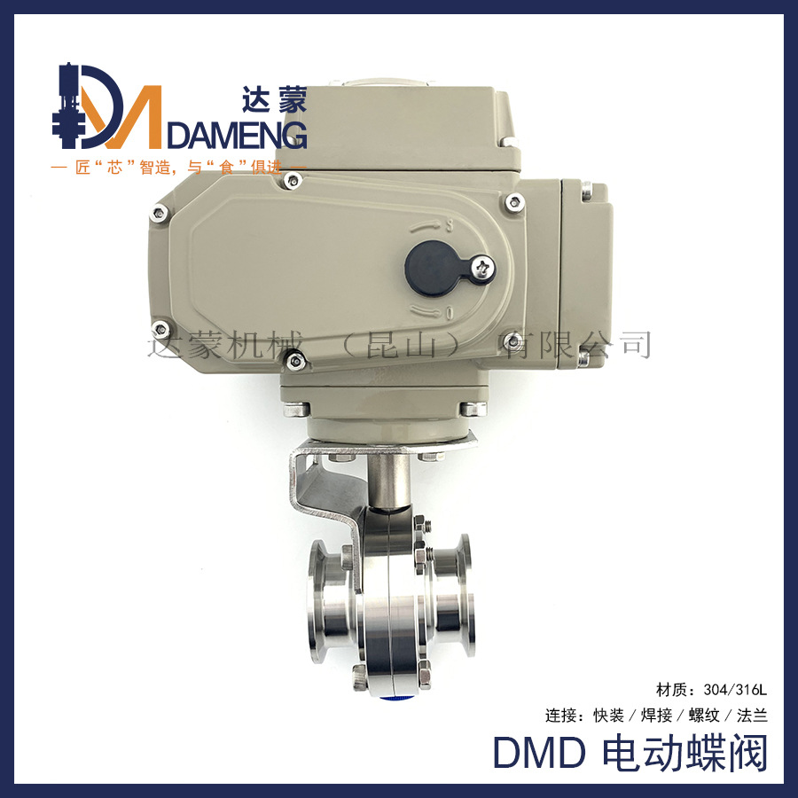 DMD电动蝶阀 卫生蝶阀 304/316L 焊接/快装/螺纹