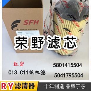 Shangqi red rock jingangjie lion shangfei red Cursor11/Cursor13 machine filter element 5801415504