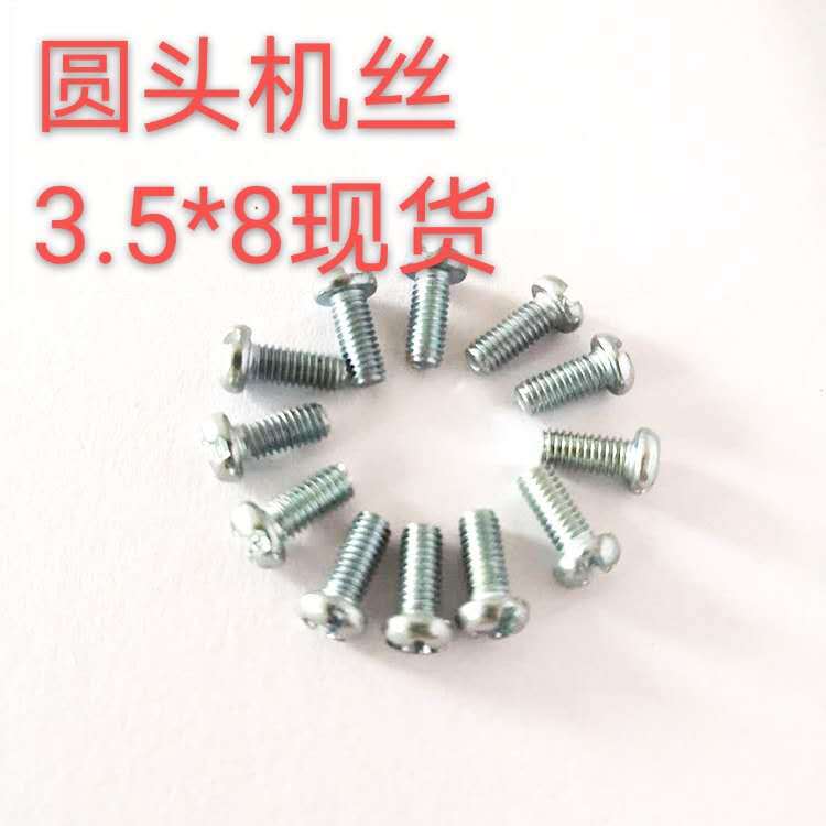 工厂直供  3.5*8圆头螺丝  3.5*8圆头机牙螺钉  价格实惠