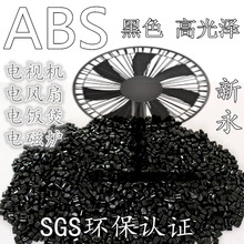 新永抽粒厂【ABS黑色HB】高韧性 ABS黑色 家电外壳 颗粒