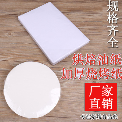 硅油纸 烘焙纸 披萨 蒸纸 烤纸 烤箱烤肉纸 烧烤纸圆形28cm500张|ru