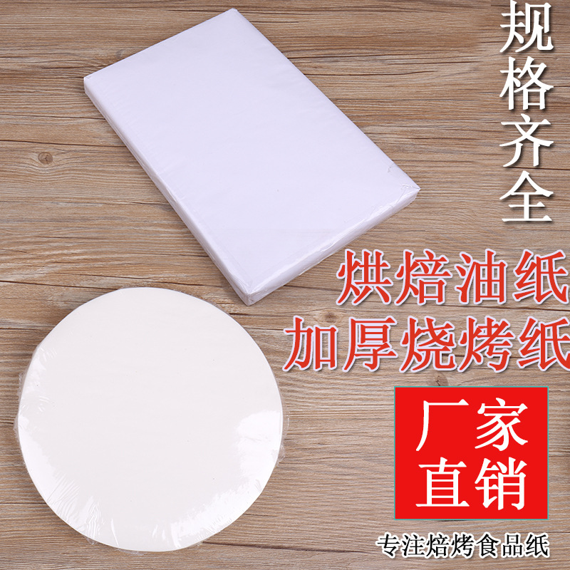 硅油纸 烘焙纸 披萨 蒸纸 烤纸 烤箱烤肉纸 烧烤纸圆形28cm500张|ru