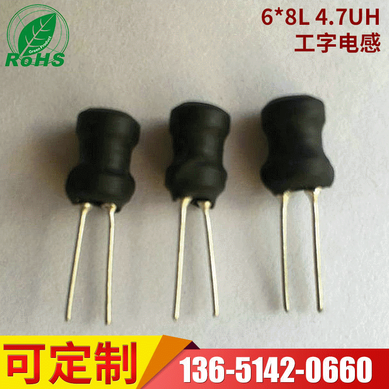 工字电感 6*8L电感线圈 立式高频电感 4.7UH工字型电感器