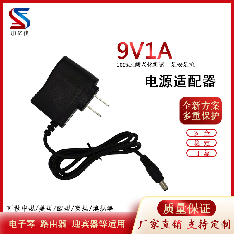 厂家直销9V1A电源适配器9V0.6A路由器 电子琴 迎宾器电源欧美澳规
