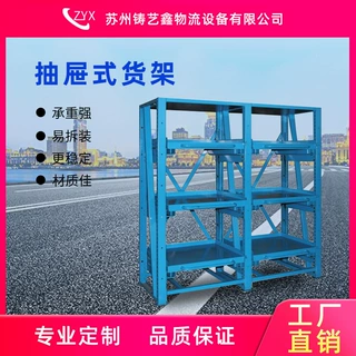 昆山厂家定制抽屉式货架模具重型仓储五金储物货架轻型货架