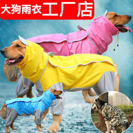 宠物狗狗雨衣狗衣服加工服装服饰大狗雨衣四脚金毛大型犬全包雨披