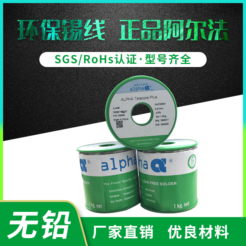 美国阿尔法纯锡焊锡丝爱法无铅锡线ALPHA银铜SACX0307焊锡线含银