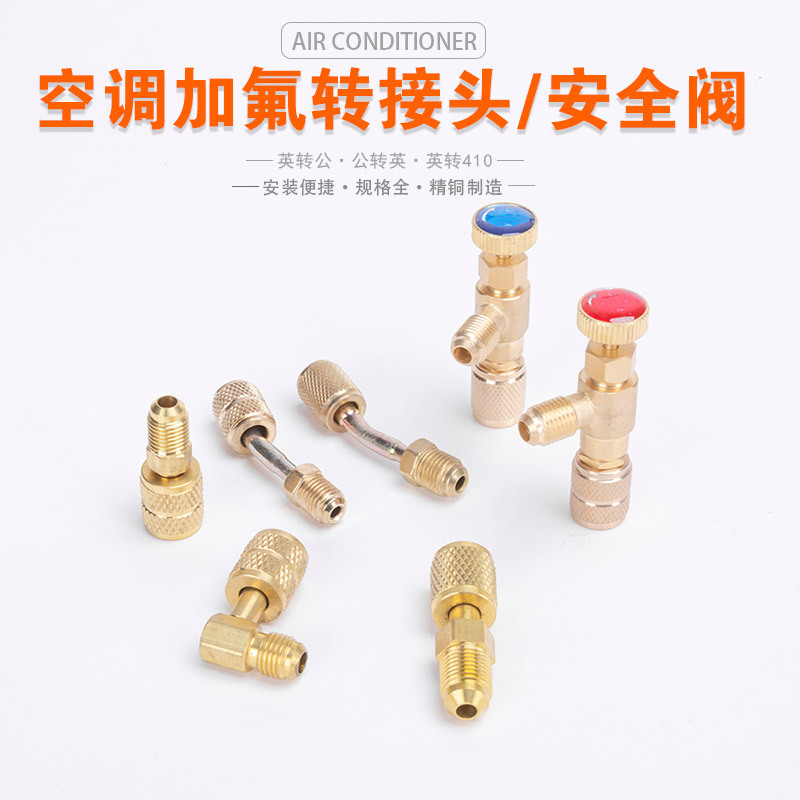 空调加氟转换接头R22/R410A接头加液管转换头 公制转英制 英转公