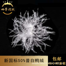 直销羽绒50白鸭绒纯白新国标水洗高蓬松灰鸭绒填充物散装羽绒批发