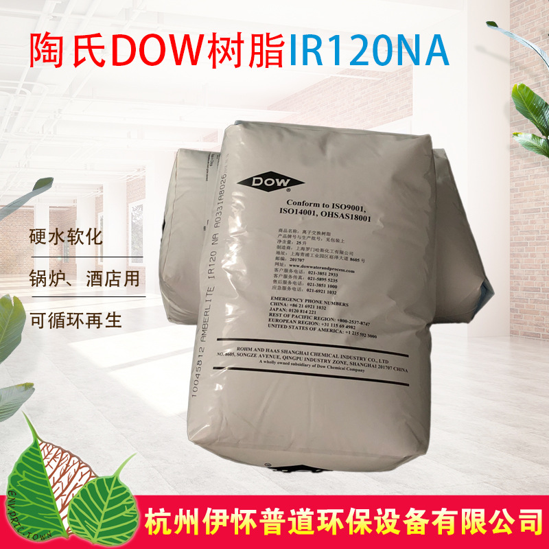 美国罗门哈斯（陶氏）树脂IR120NA 钠型强酸性阳离子交换树脂
